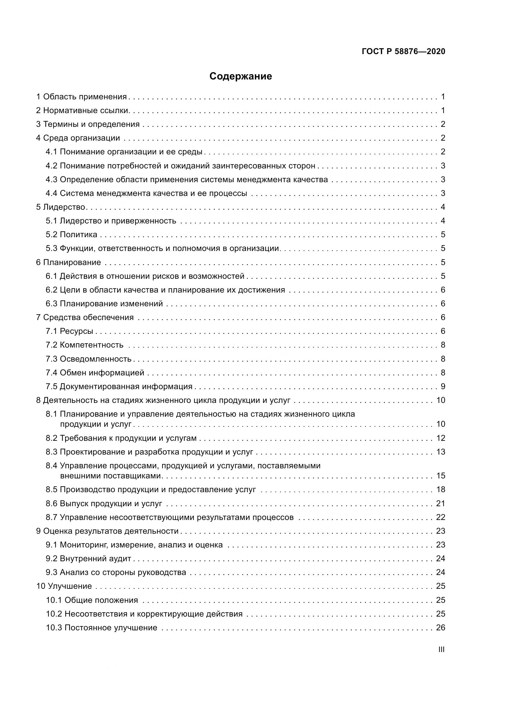 ГОСТ Р  58876-2020, страница 3