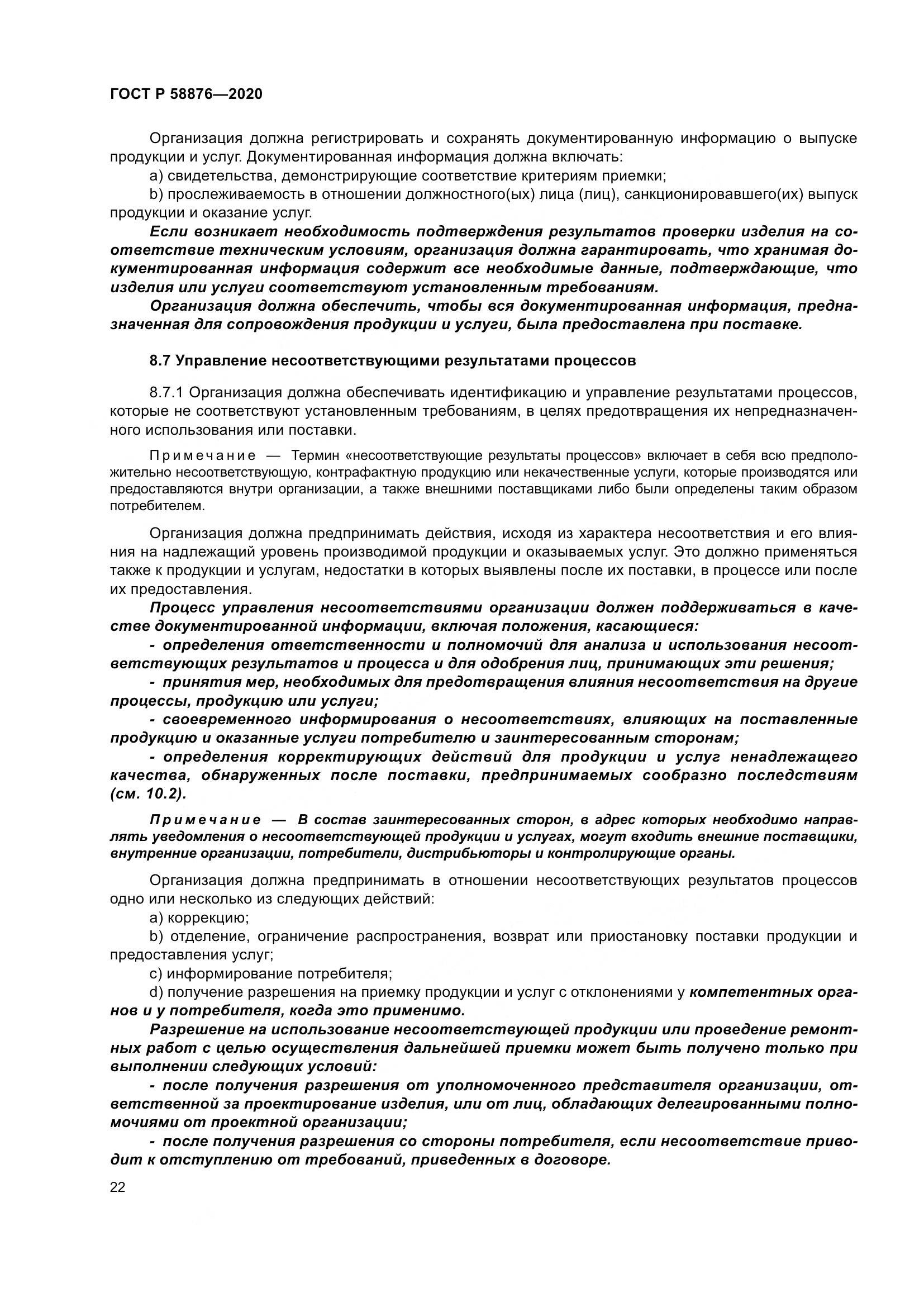 ГОСТ Р  58876-2020, страница 30