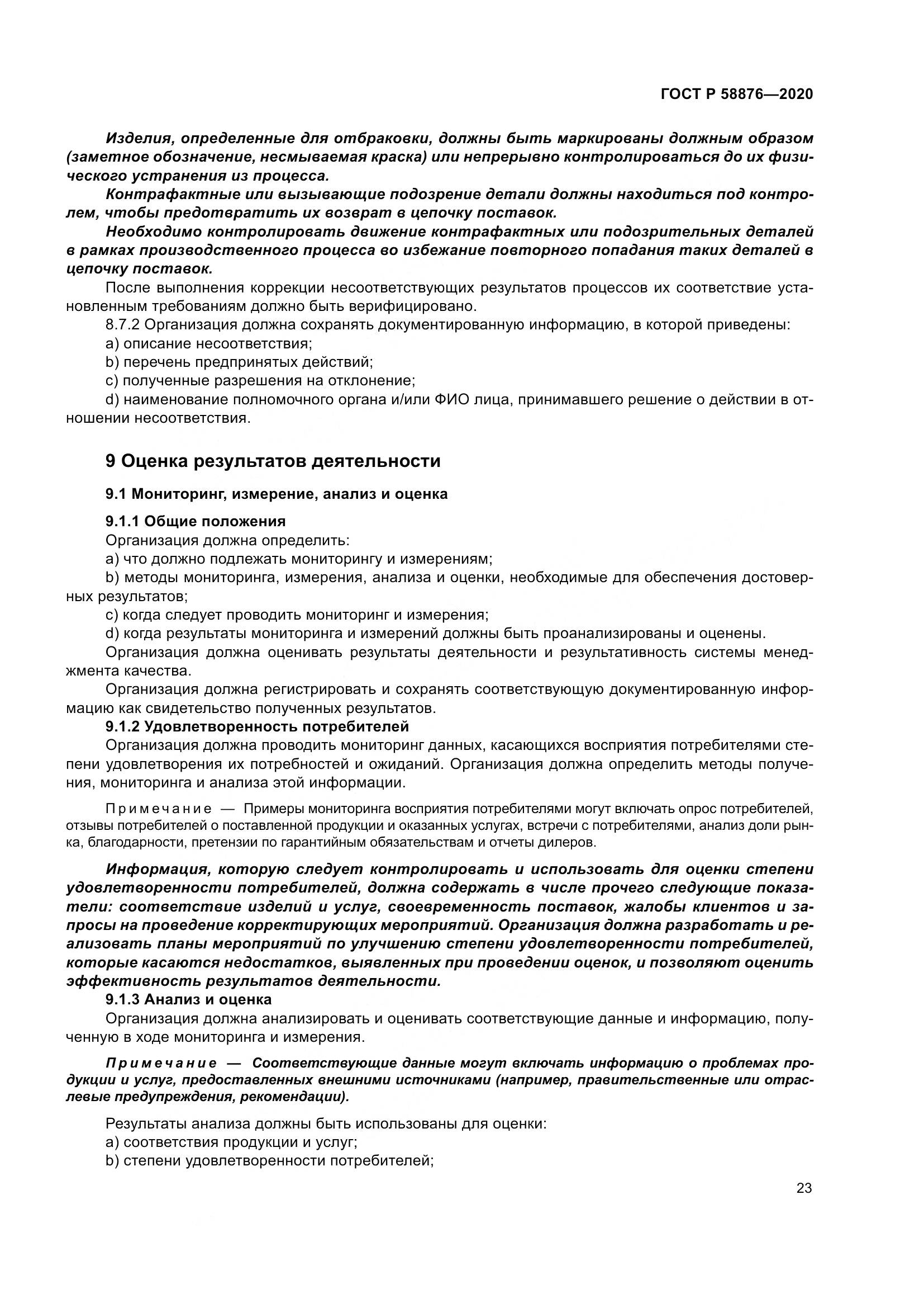 ГОСТ Р  58876-2020, страница 31