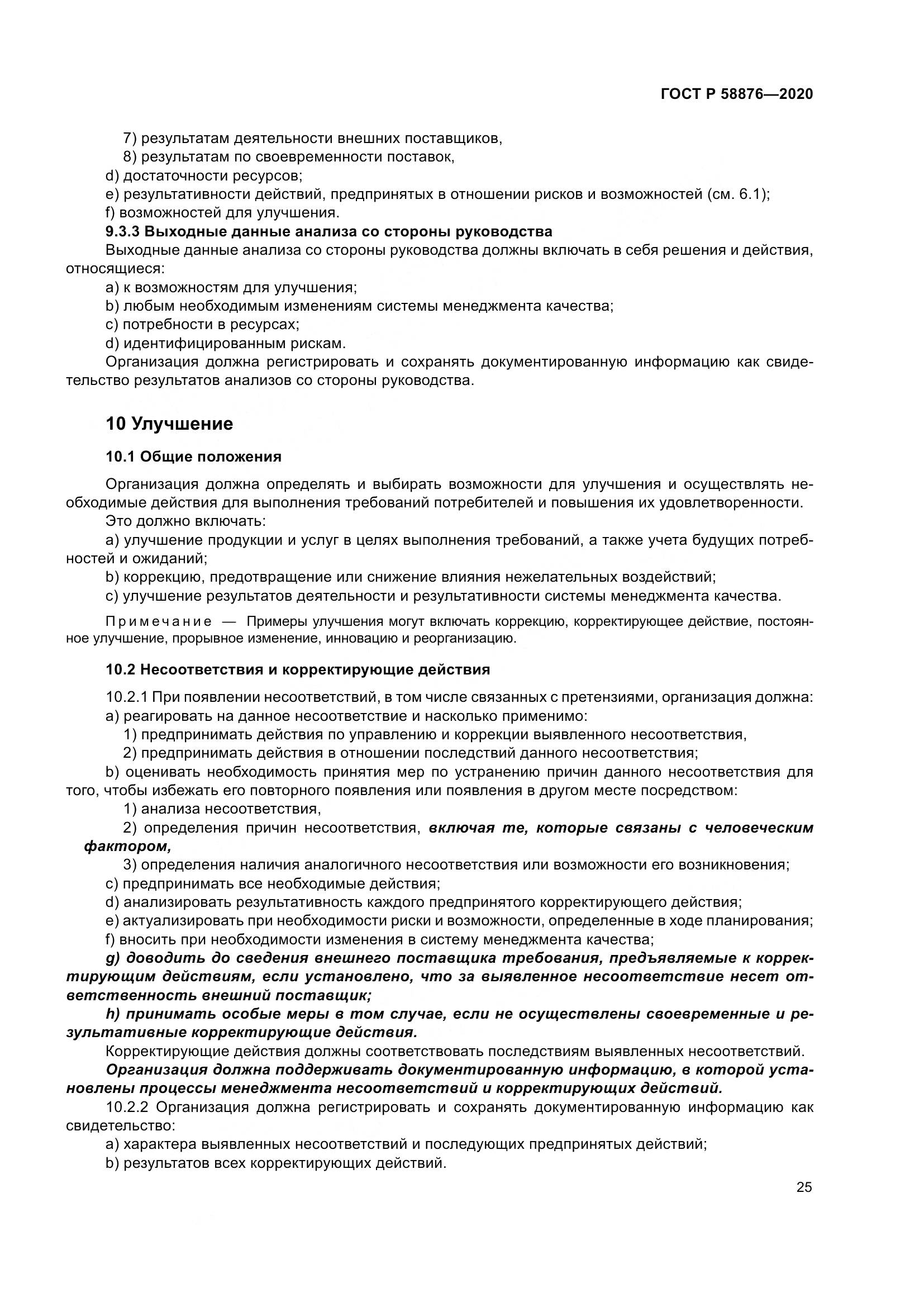 ГОСТ Р  58876-2020, страница 33