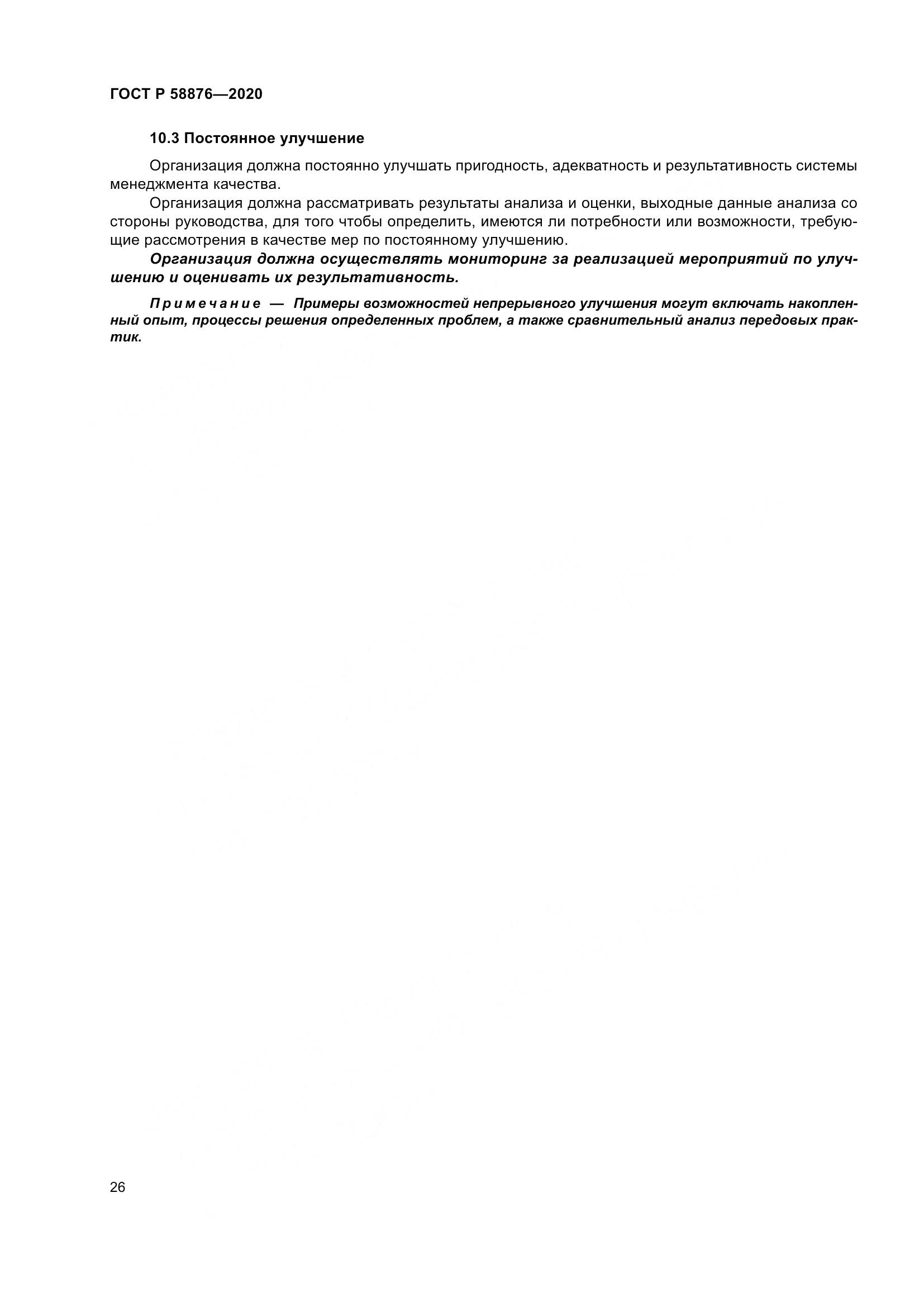 ГОСТ Р  58876-2020, страница 34