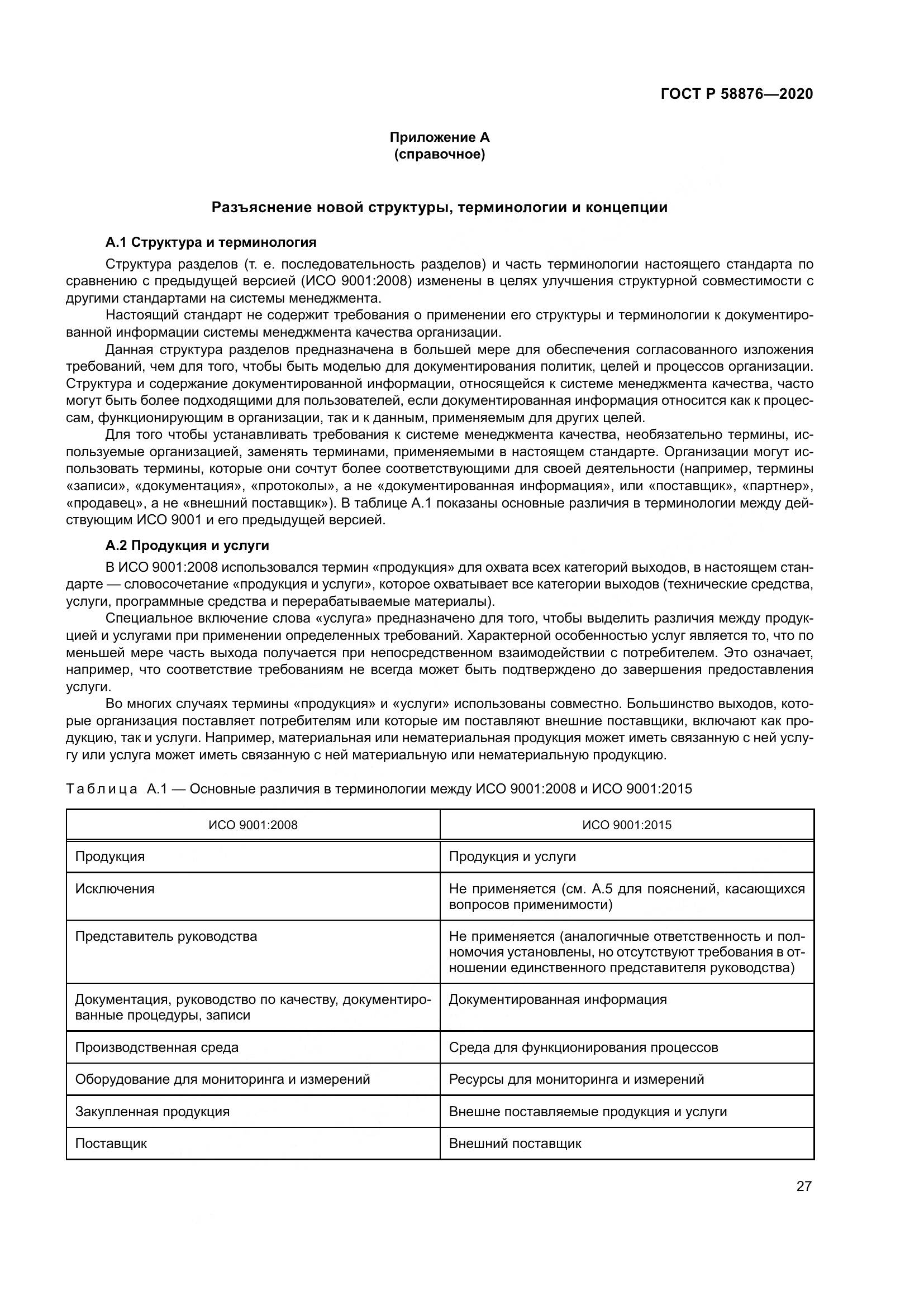 ГОСТ Р  58876-2020, страница 35