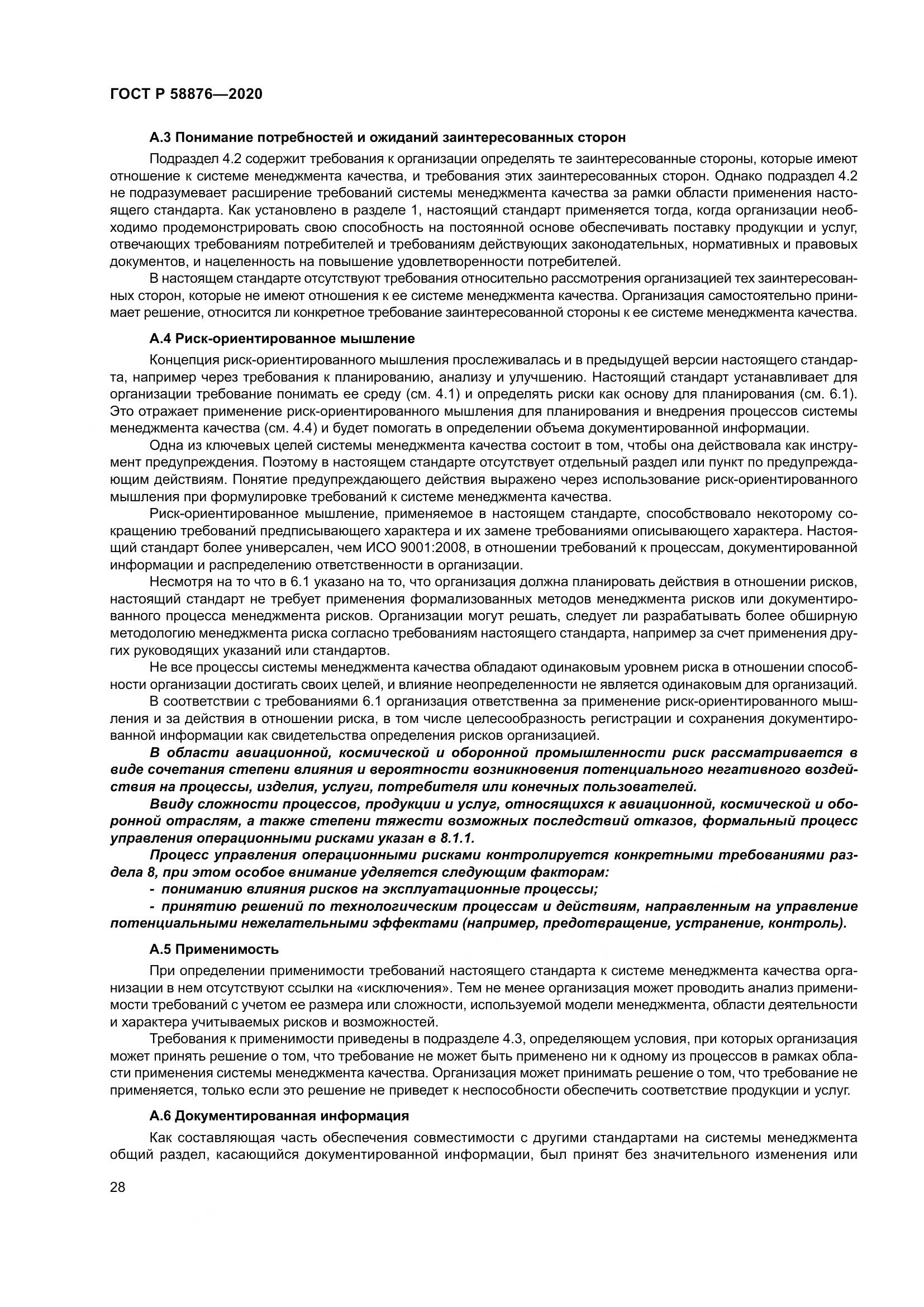 ГОСТ Р  58876-2020, страница 36