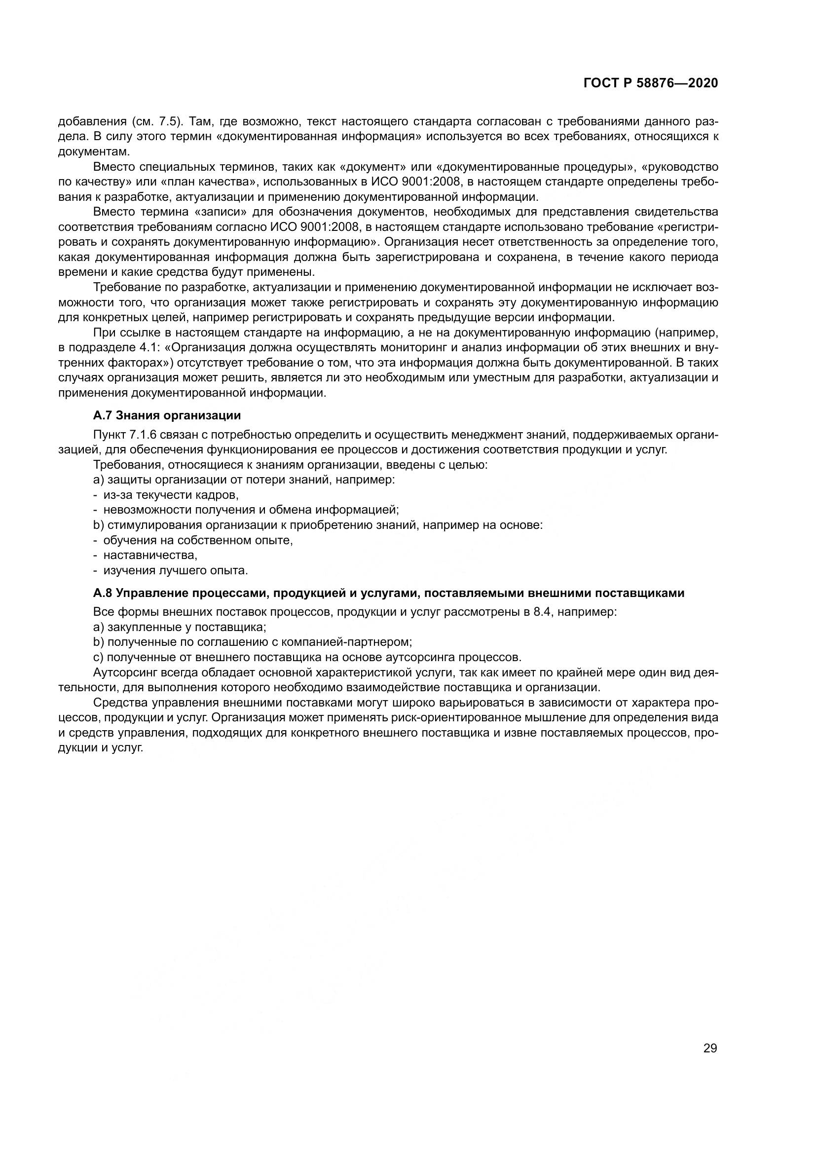 ГОСТ Р  58876-2020, страница 37