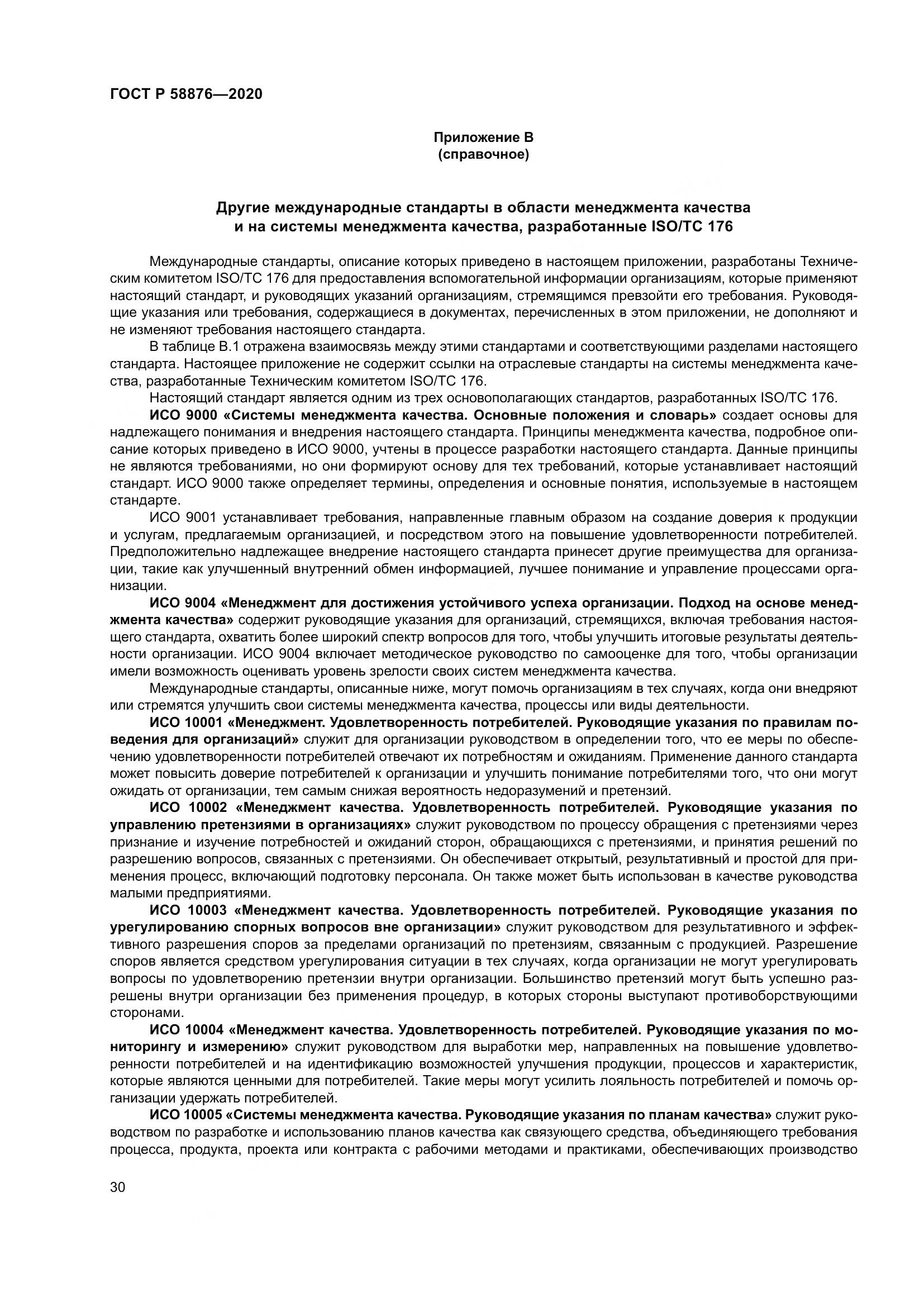 ГОСТ Р  58876-2020, страница 38