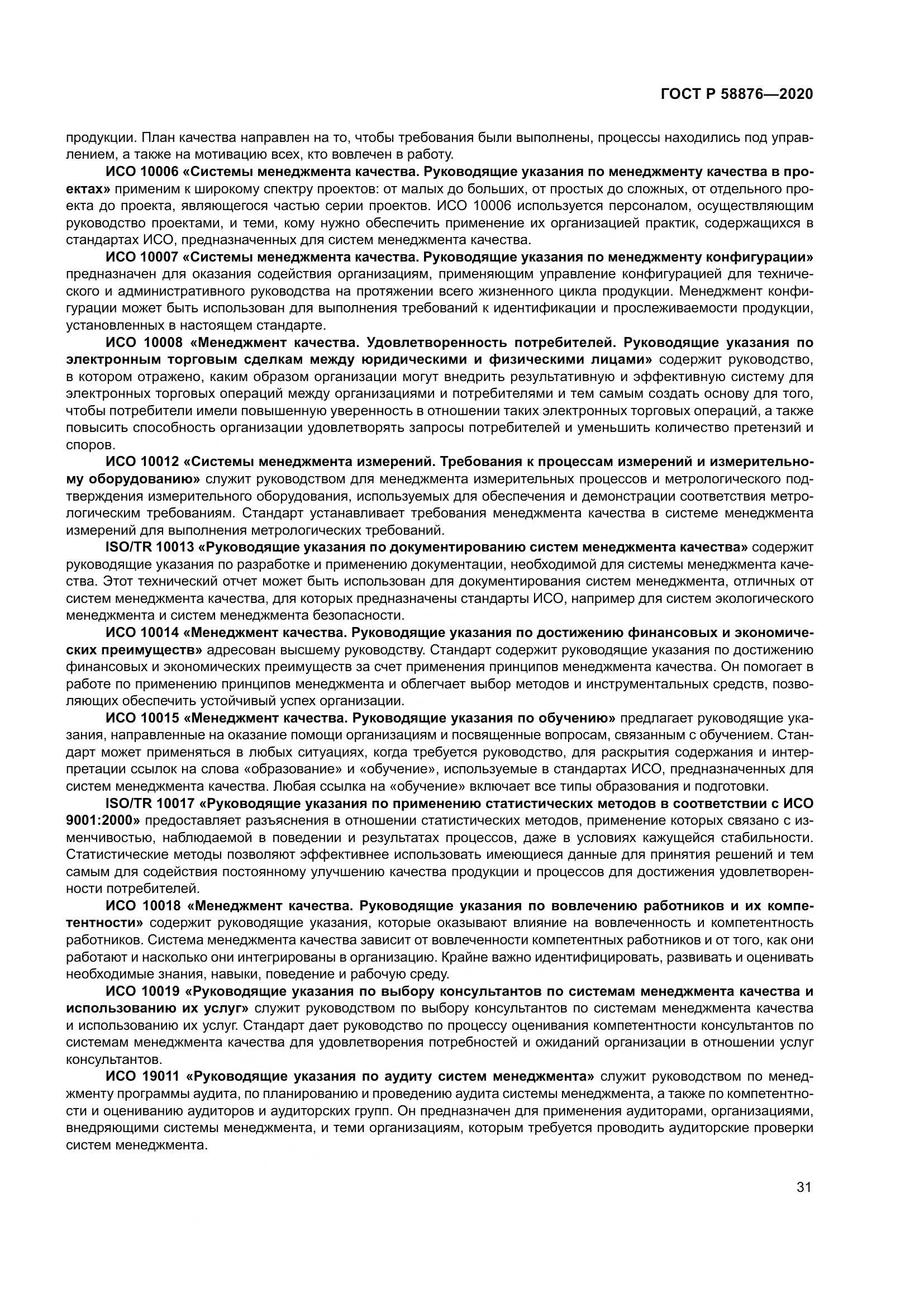 ГОСТ Р  58876-2020, страница 39