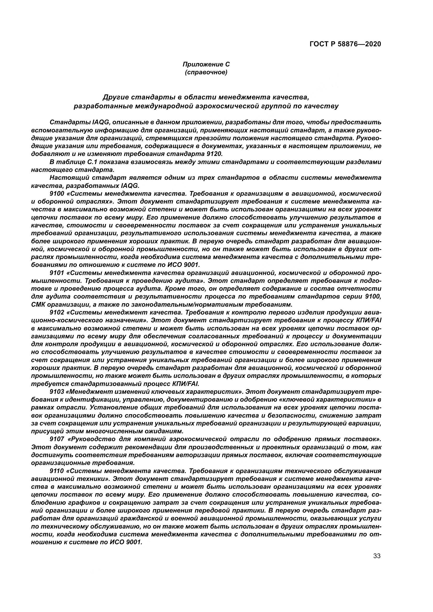 ГОСТ Р  58876-2020, страница 41