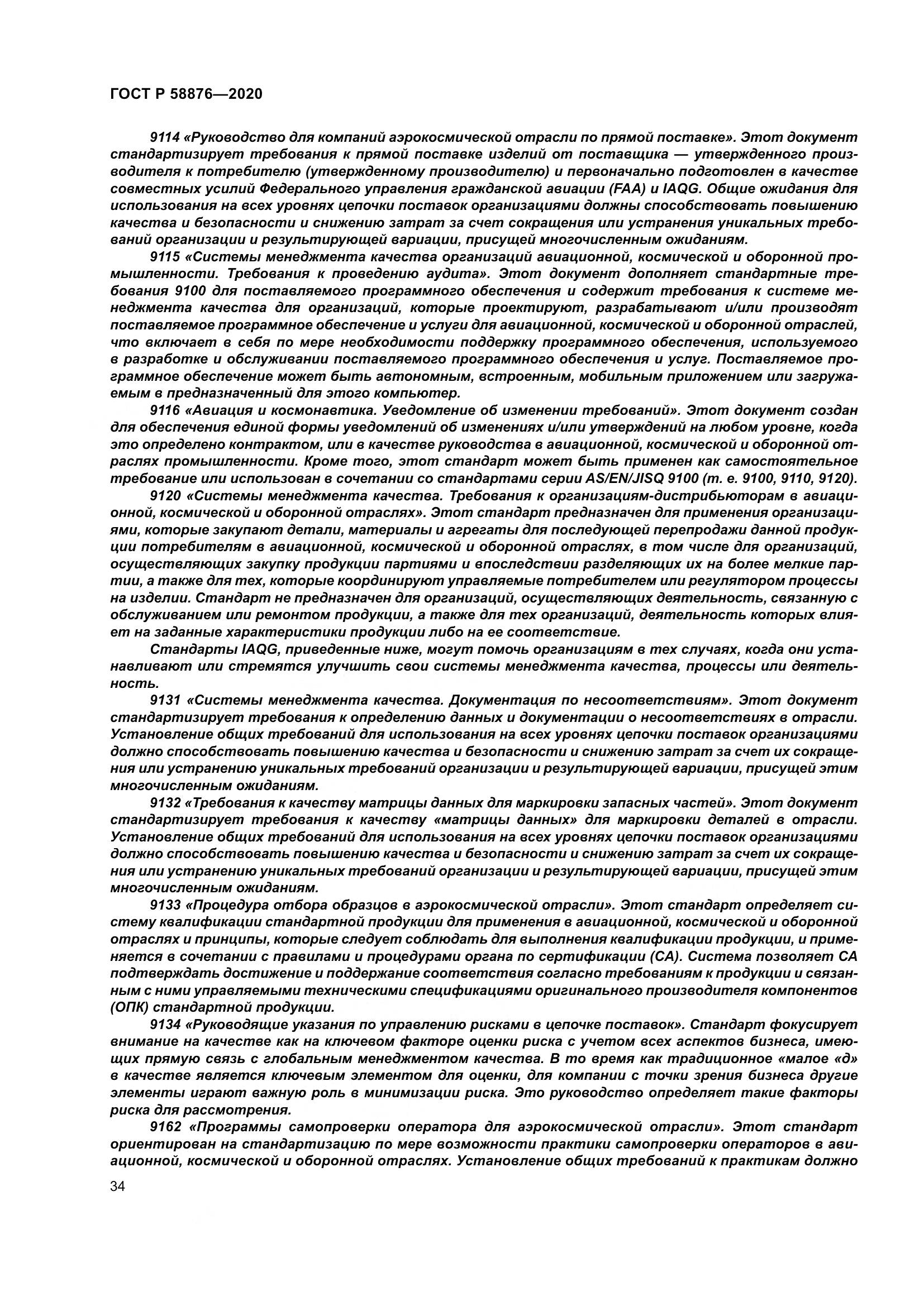 ГОСТ Р  58876-2020, страница 42