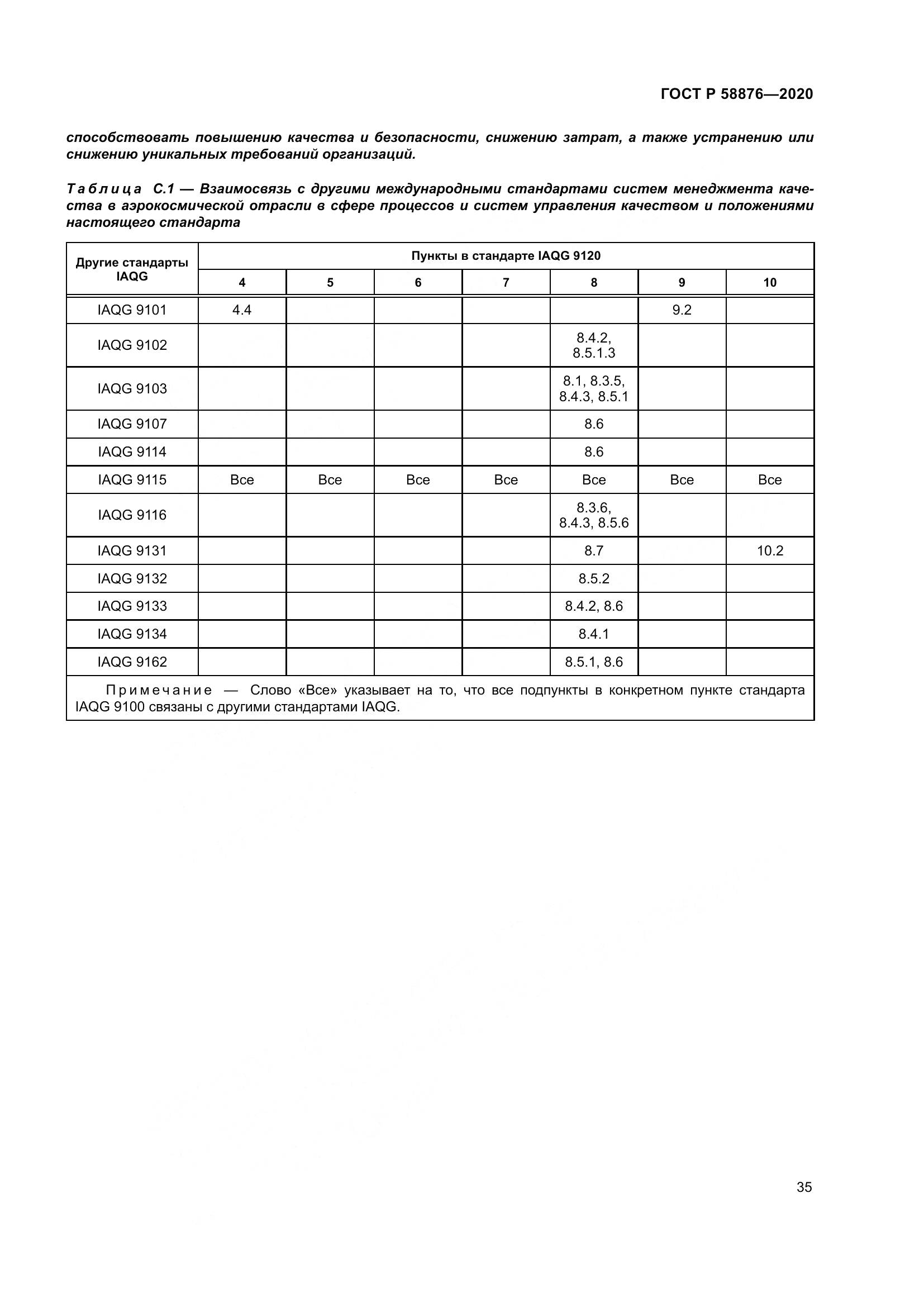 ГОСТ Р  58876-2020, страница 43