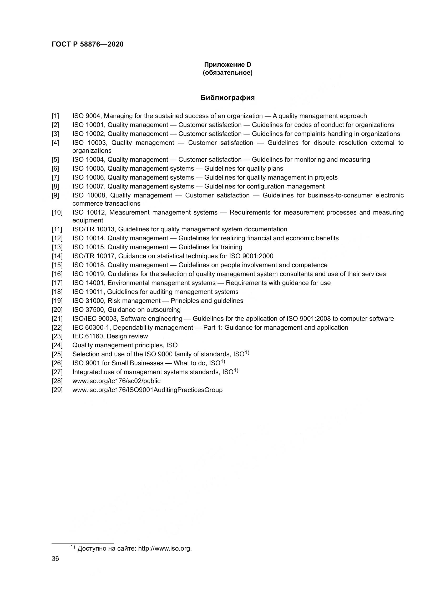 ГОСТ Р  58876-2020, страница 44