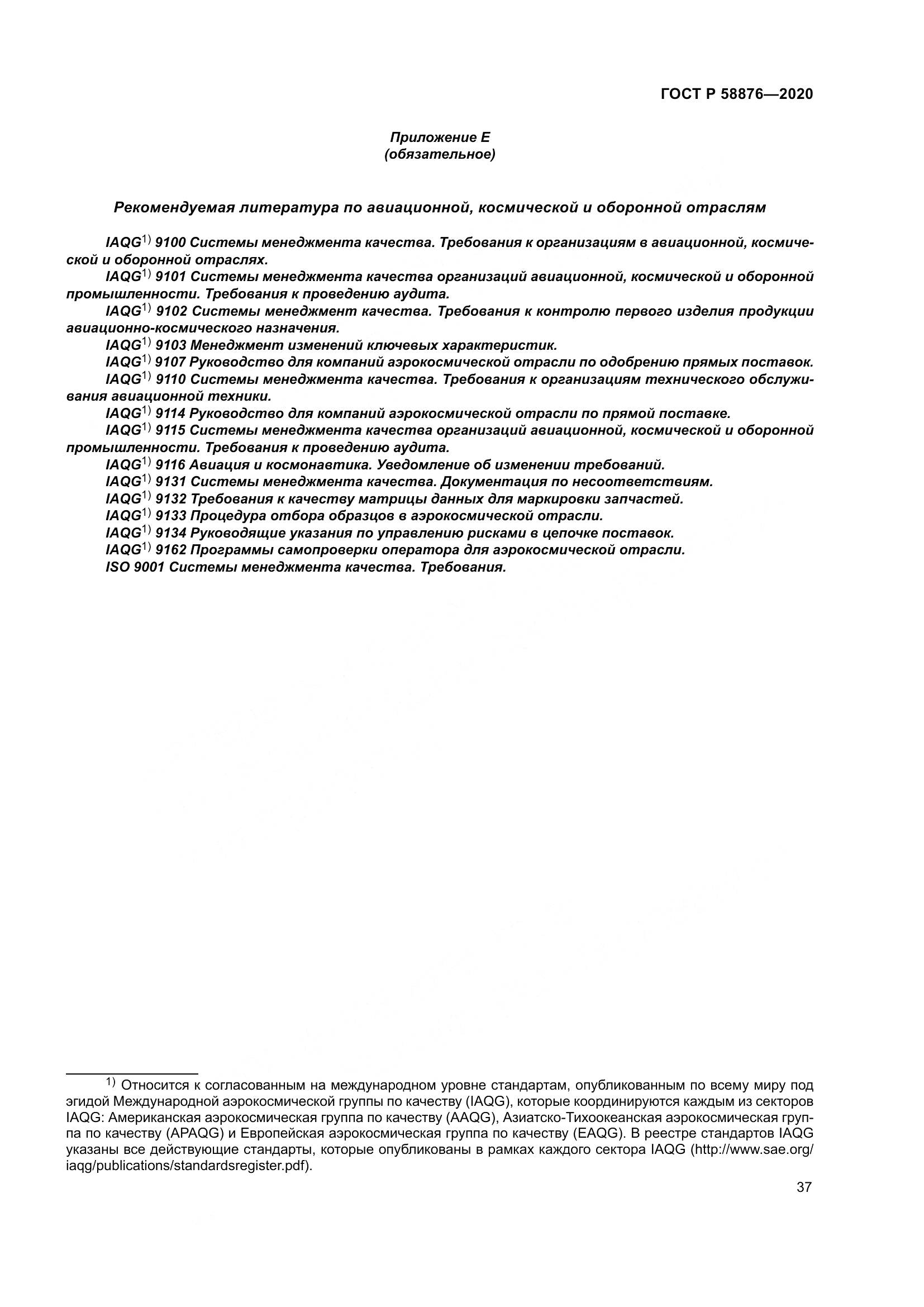 ГОСТ Р  58876-2020, страница 45