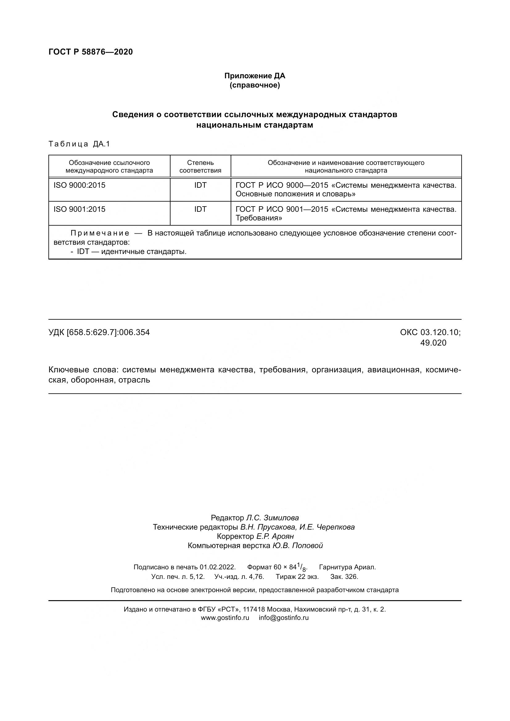 ГОСТ Р  58876-2020, страница 46