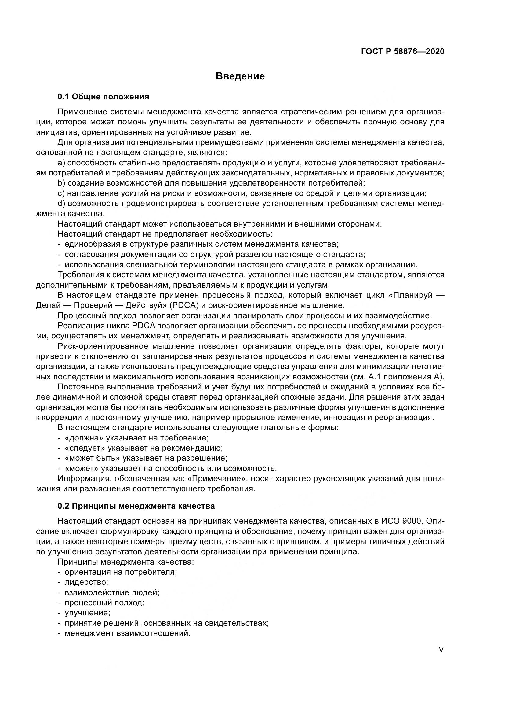 ГОСТ Р  58876-2020, страница 5