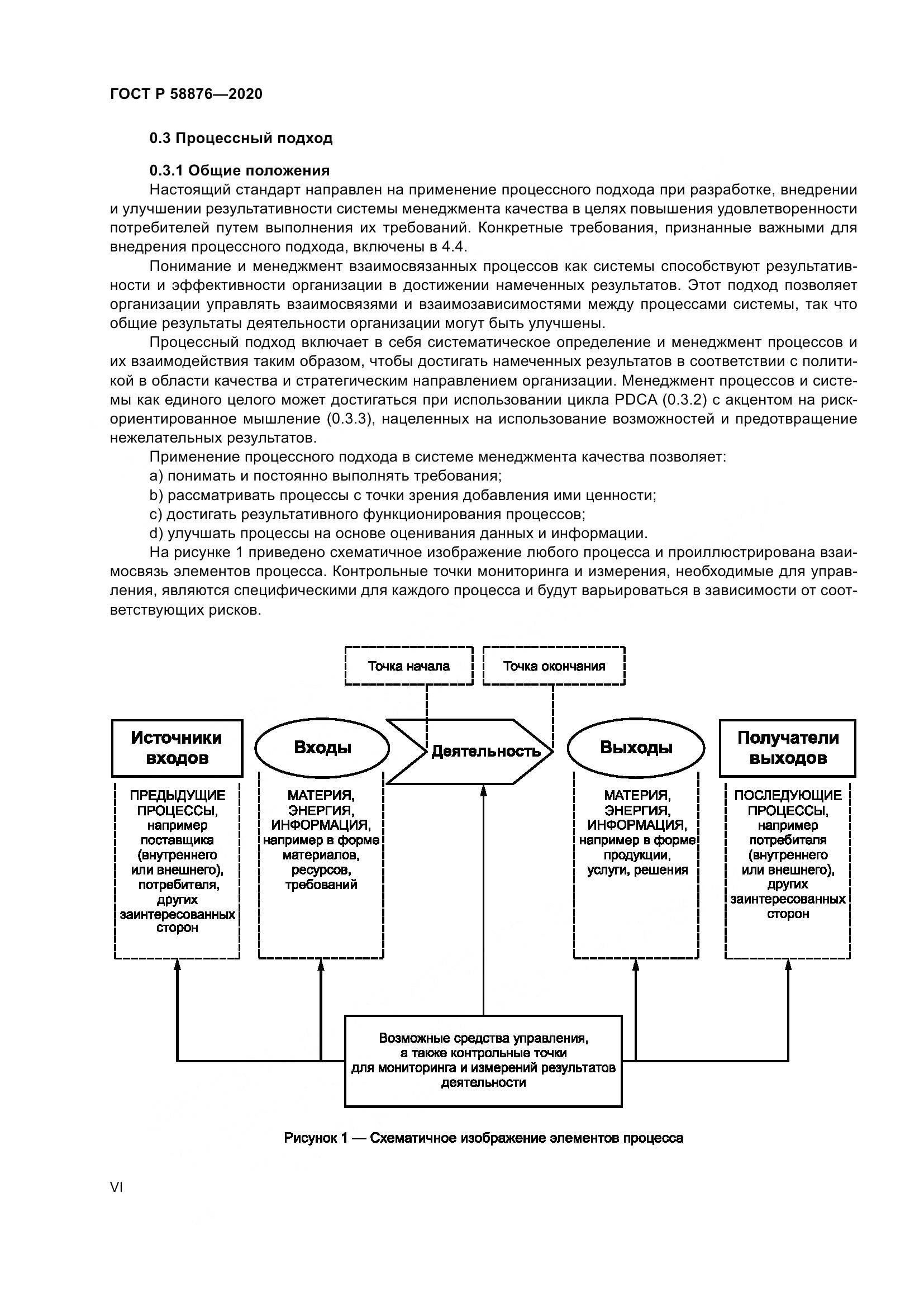 ГОСТ Р  58876-2020, страница 6