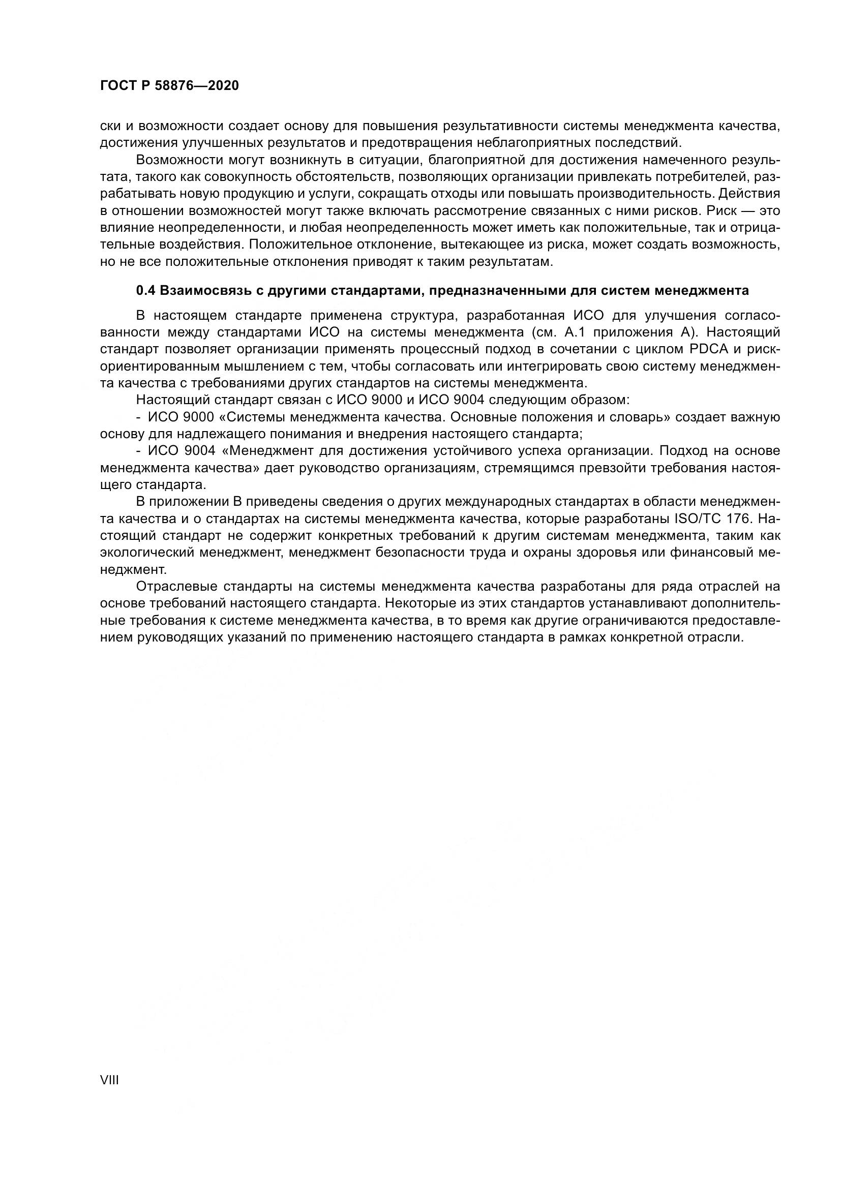 ГОСТ Р  58876-2020, страница 8