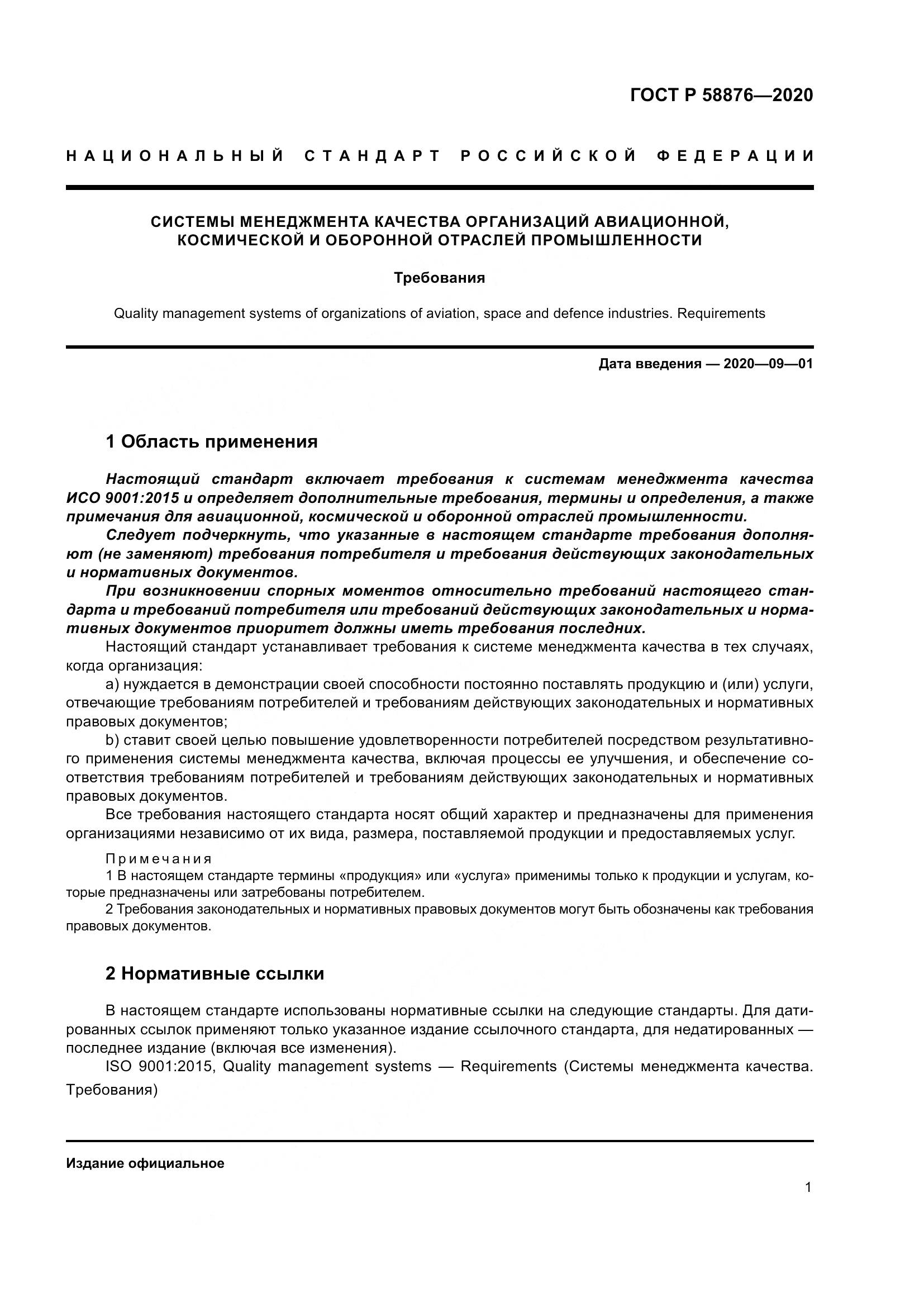 ГОСТ Р  58876-2020, страница 9
