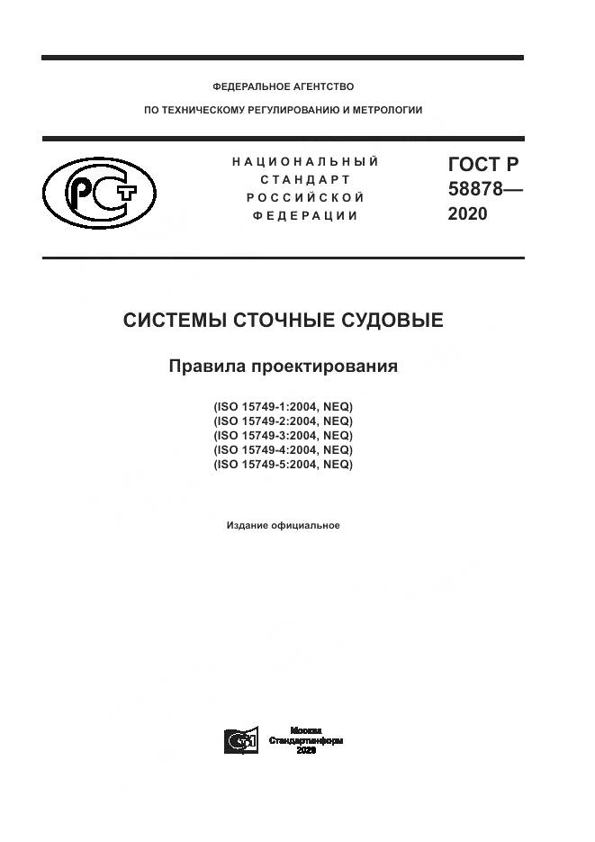 ГОСТ Р  58878-2020, страница 1