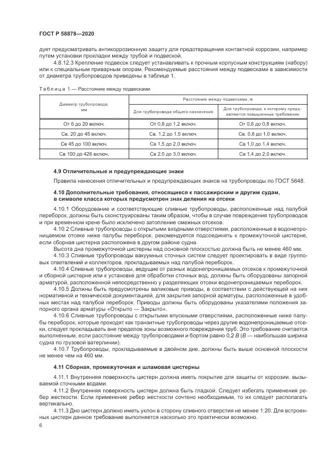 ГОСТ Р  58878-2020, страница 10