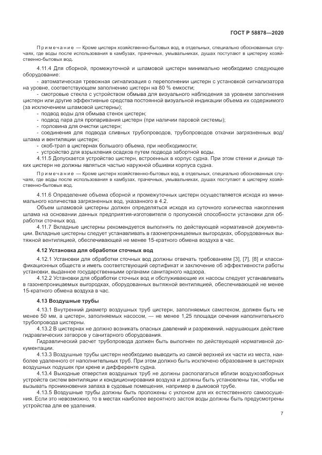 ГОСТ Р  58878-2020, страница 11