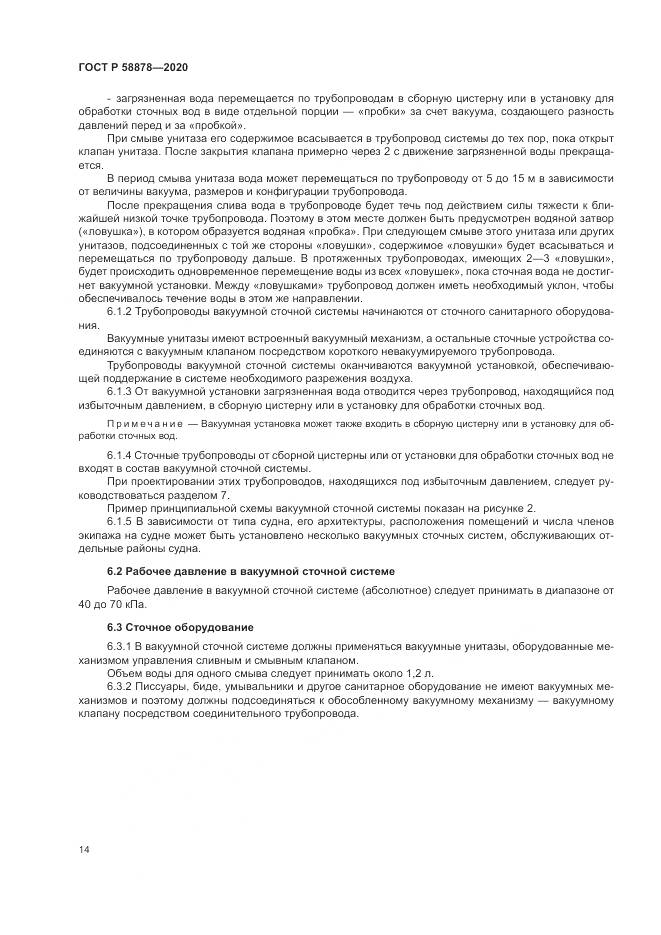 ГОСТ Р  58878-2020, страница 18