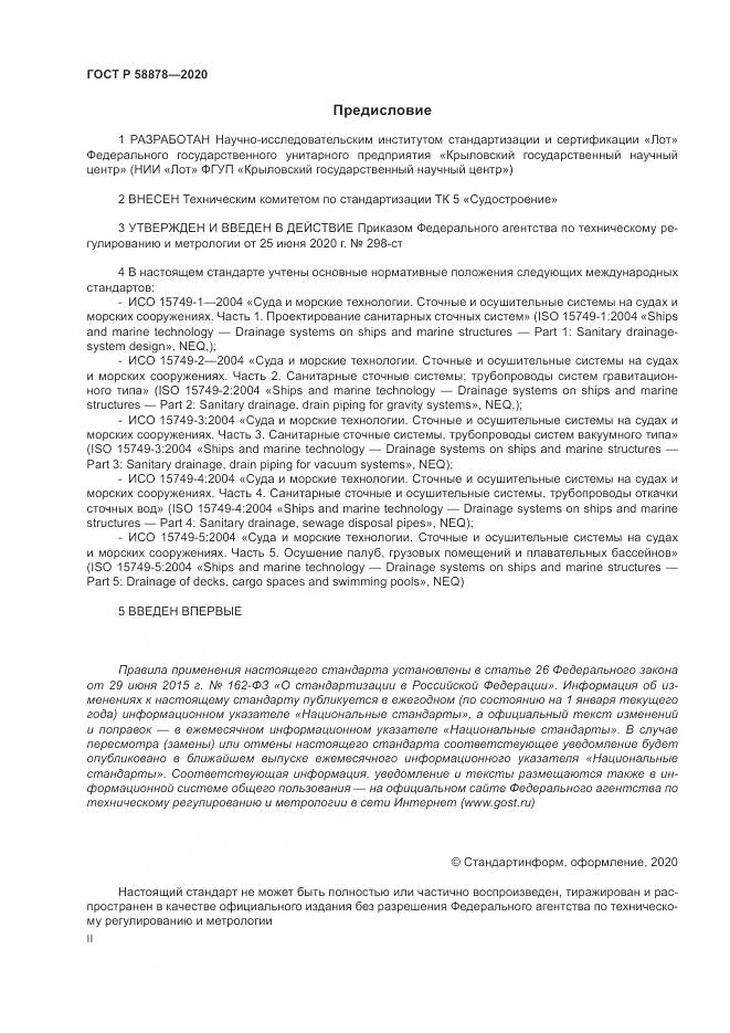 ГОСТ Р  58878-2020, страница 2
