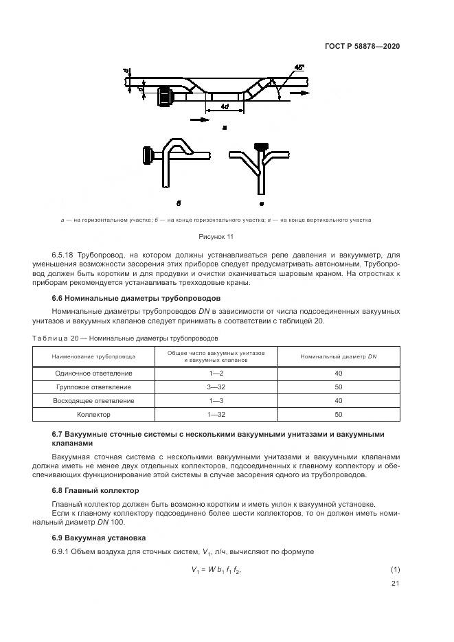 ГОСТ Р  58878-2020, страница 25