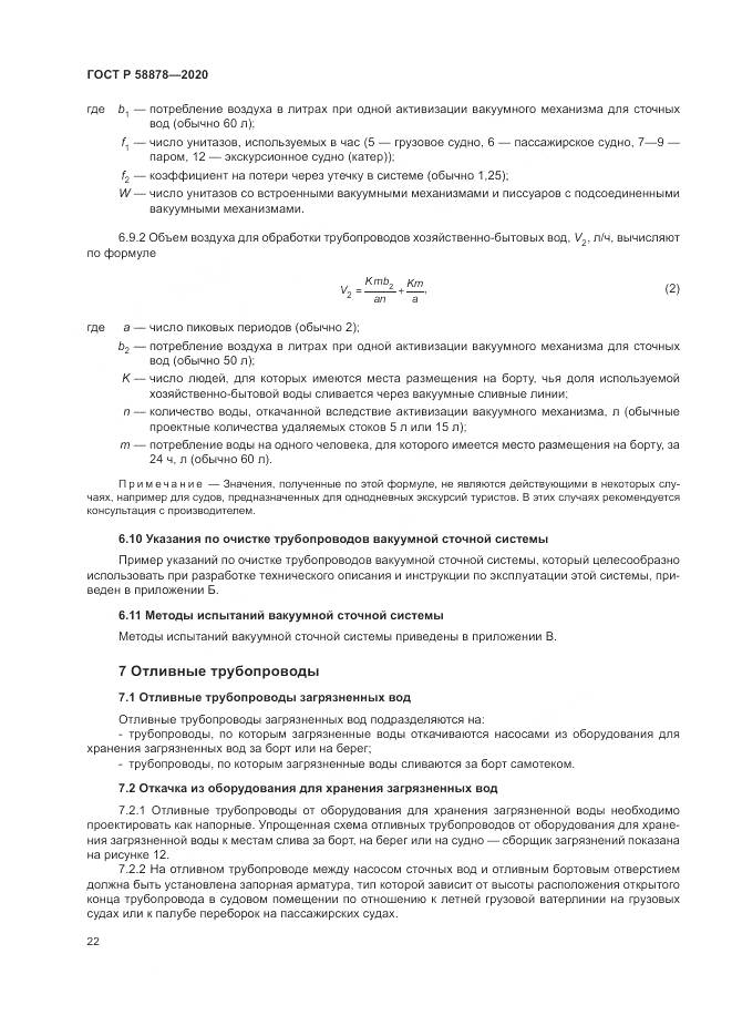 ГОСТ Р  58878-2020, страница 26