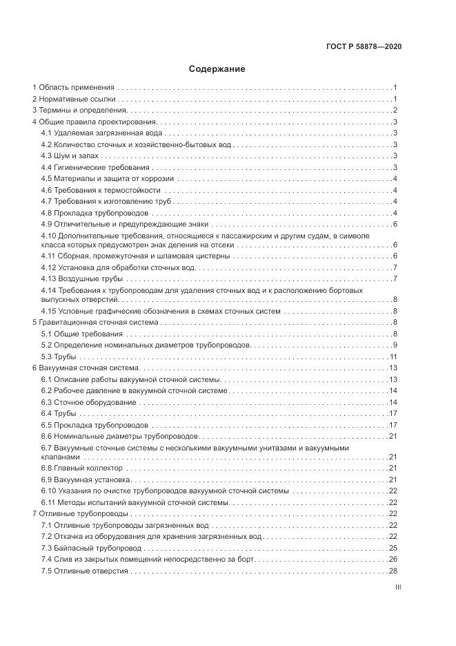 ГОСТ Р  58878-2020, страница 3