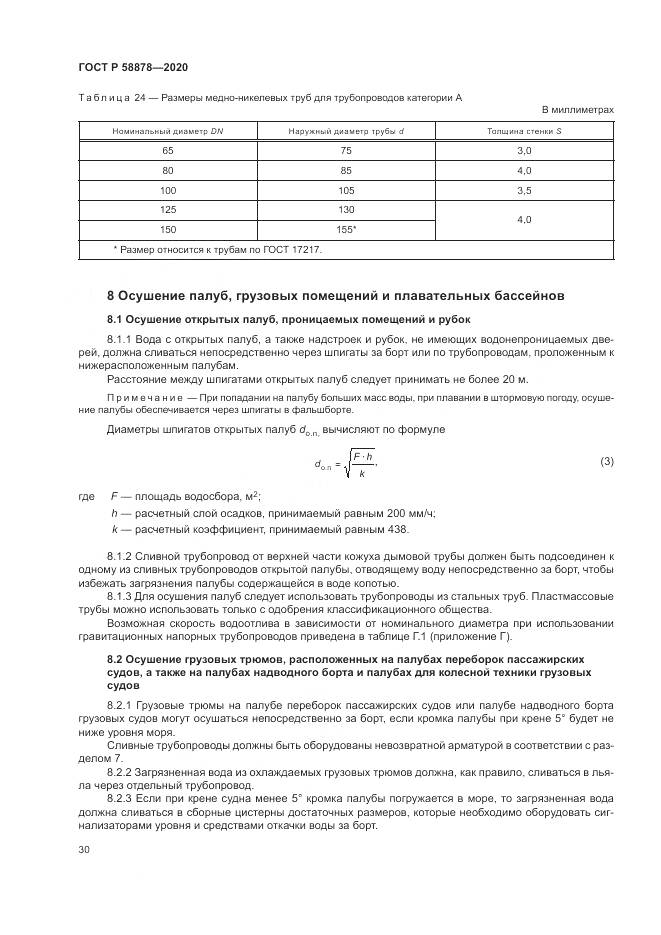 ГОСТ Р  58878-2020, страница 34