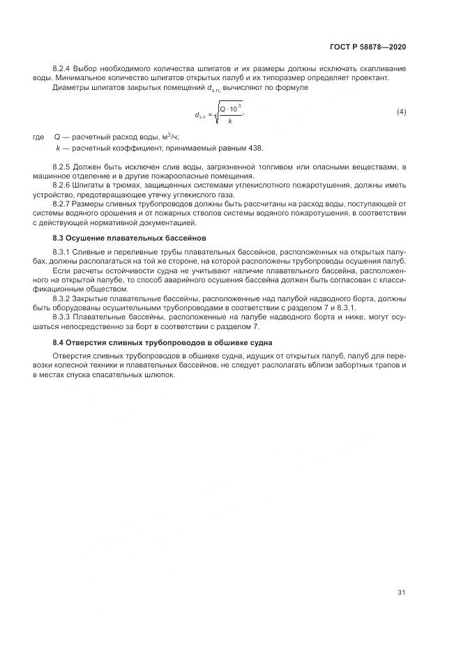 ГОСТ Р  58878-2020, страница 35