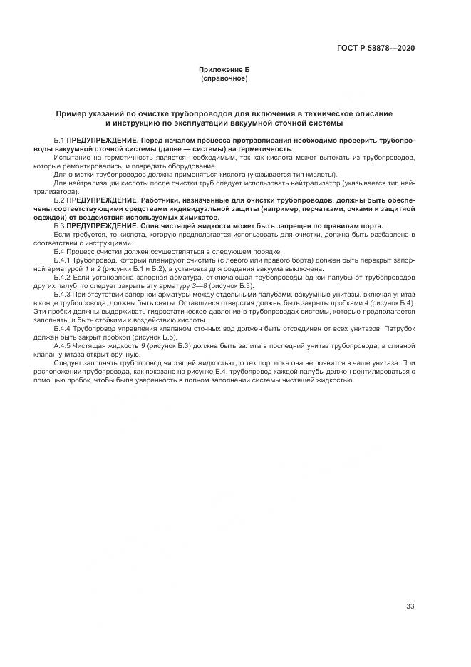 ГОСТ Р  58878-2020, страница 37