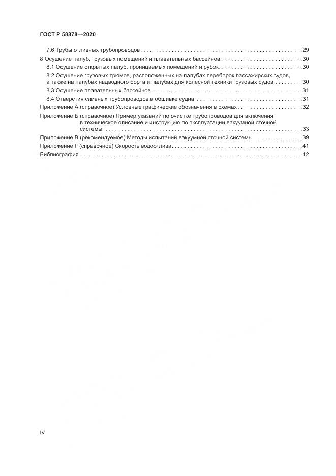 ГОСТ Р  58878-2020, страница 4