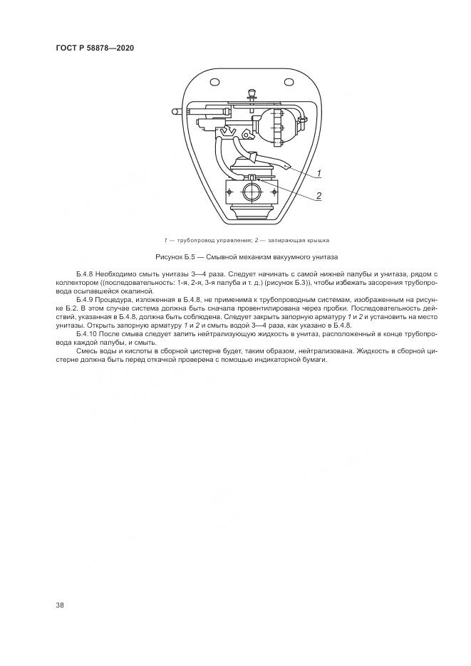ГОСТ Р  58878-2020, страница 42