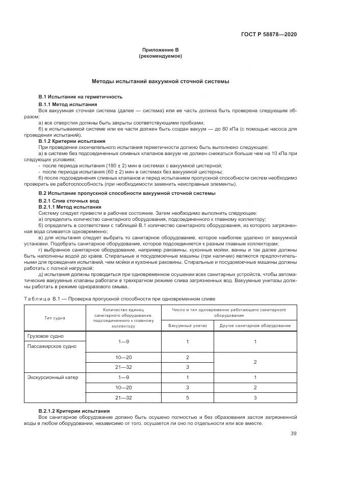 ГОСТ Р  58878-2020, страница 43