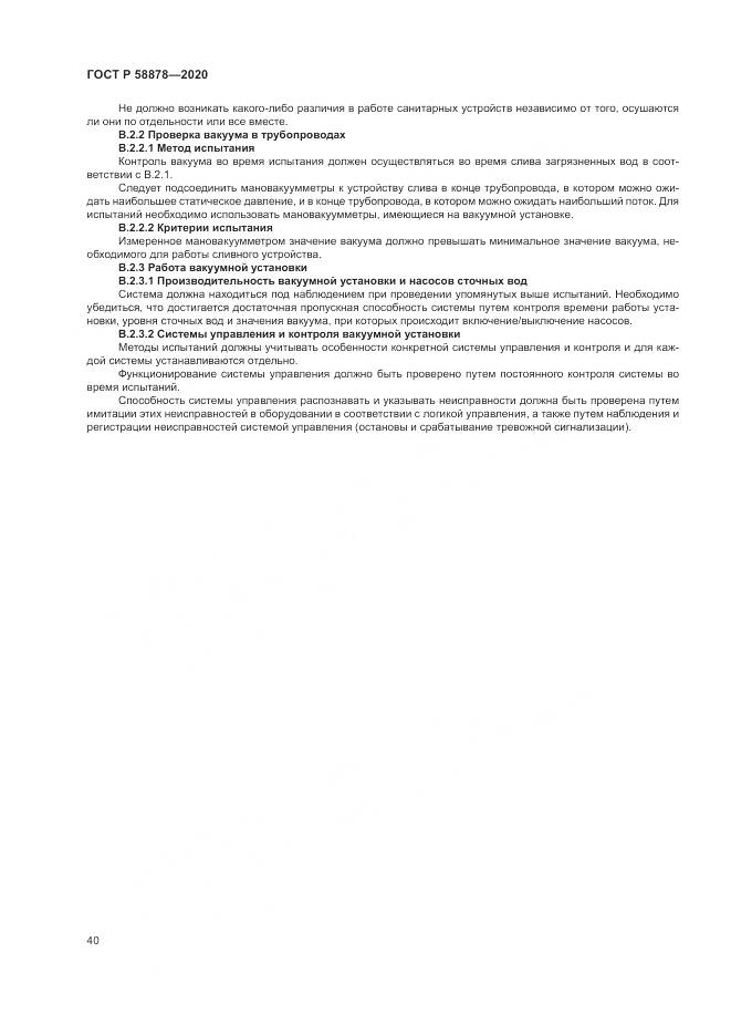 ГОСТ Р  58878-2020, страница 44