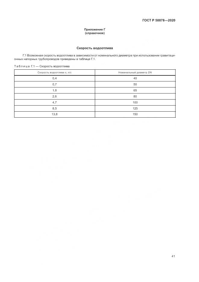 ГОСТ Р  58878-2020, страница 45