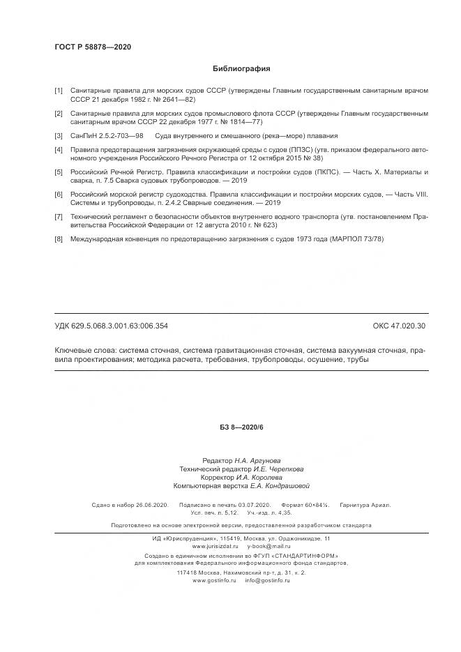 ГОСТ Р  58878-2020, страница 46
