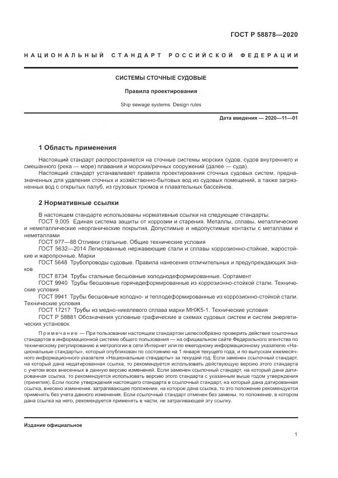 ГОСТ Р  58878-2020, страница 5