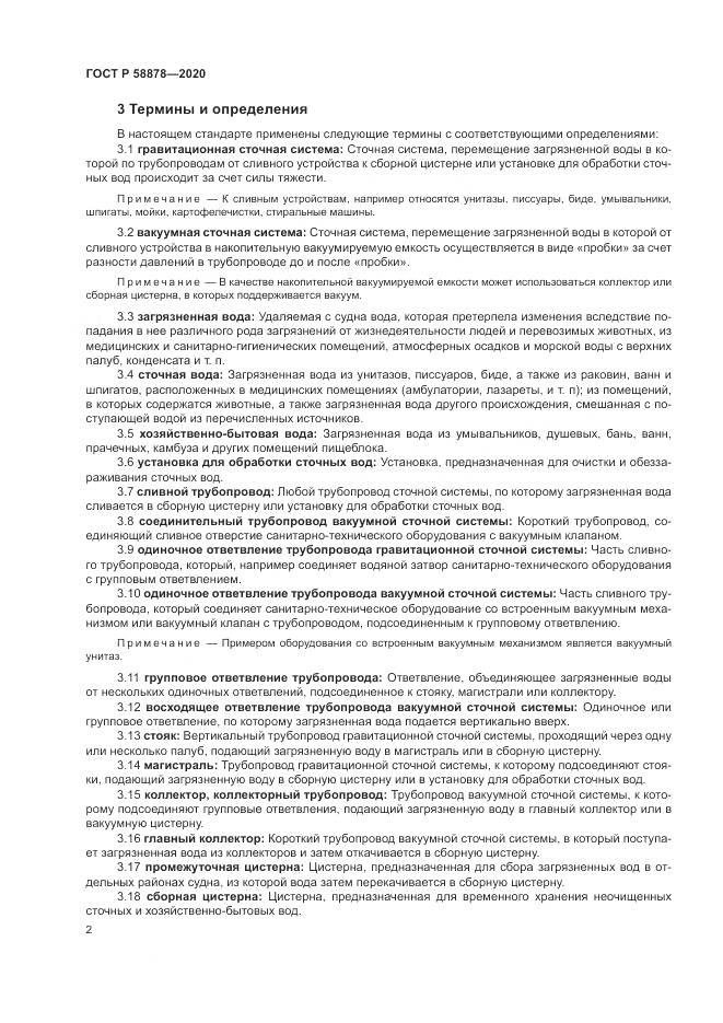 ГОСТ Р  58878-2020, страница 6