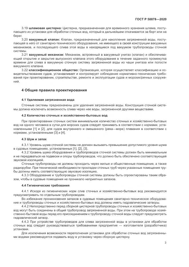 ГОСТ Р  58878-2020, страница 7