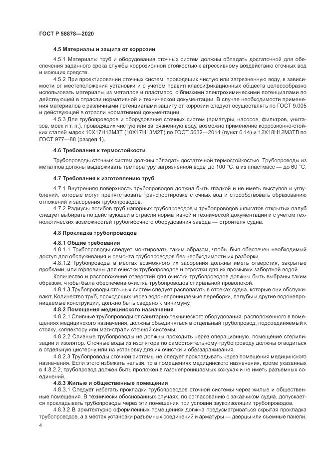 ГОСТ Р  58878-2020, страница 8