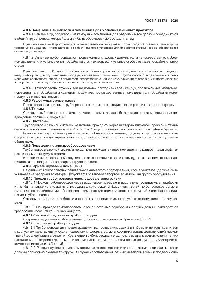 ГОСТ Р  58878-2020, страница 9
