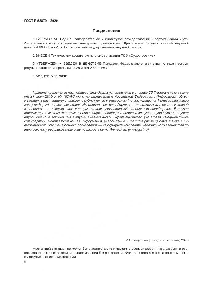 ГОСТ Р  58879-2020, страница 2