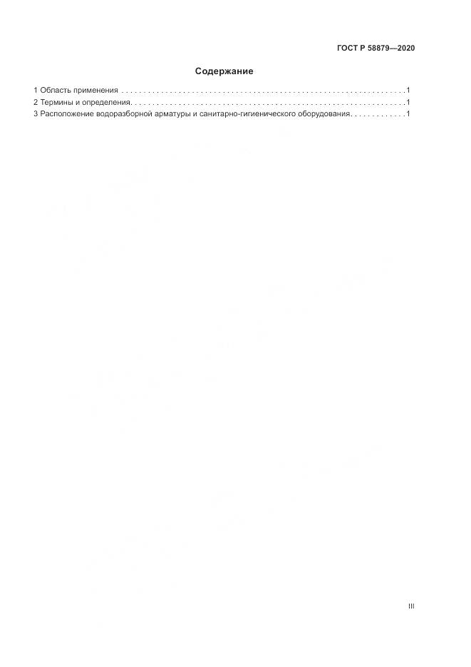 ГОСТ Р  58879-2020, страница 3