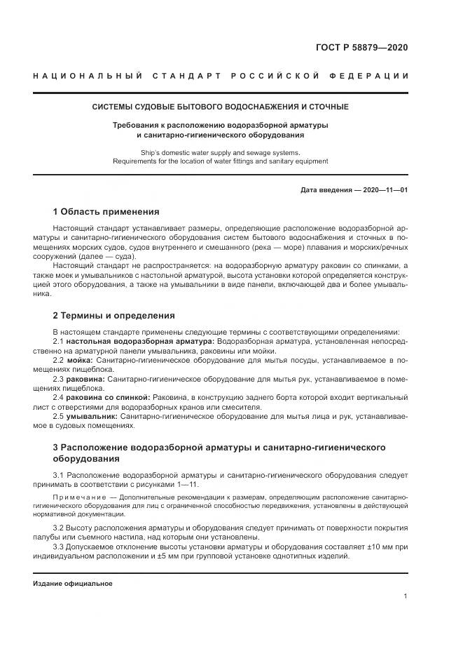 ГОСТ Р  58879-2020, страница 5