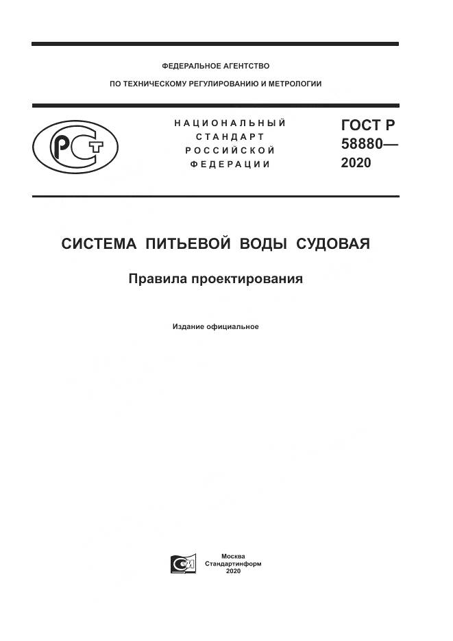 ГОСТ Р  58880-2020, страница 1