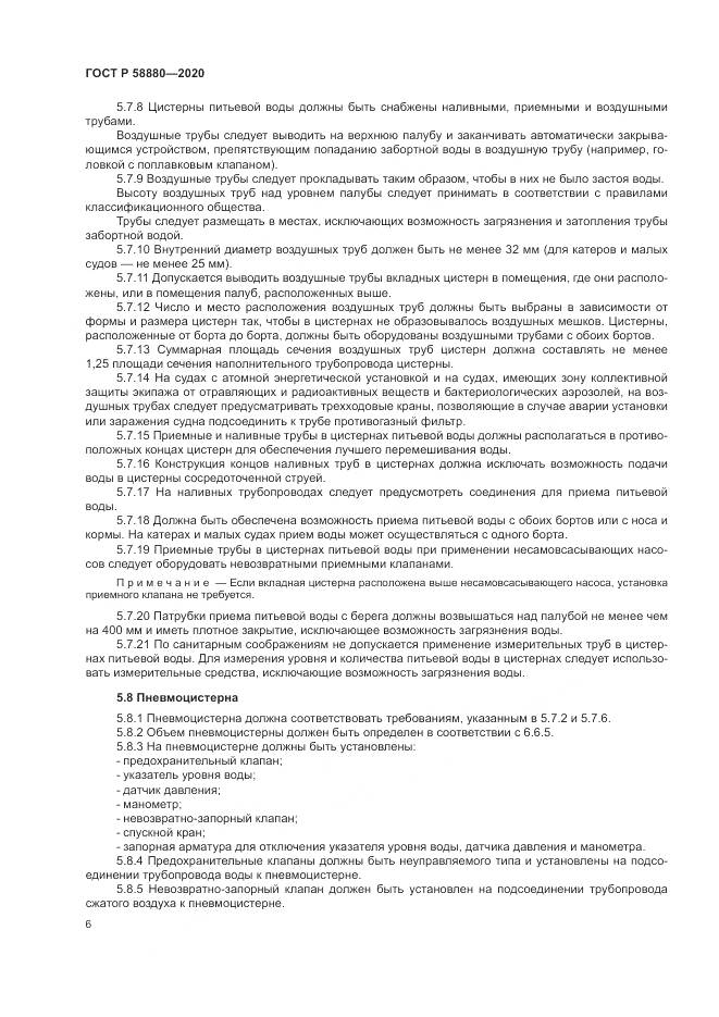 ГОСТ Р  58880-2020, страница 10