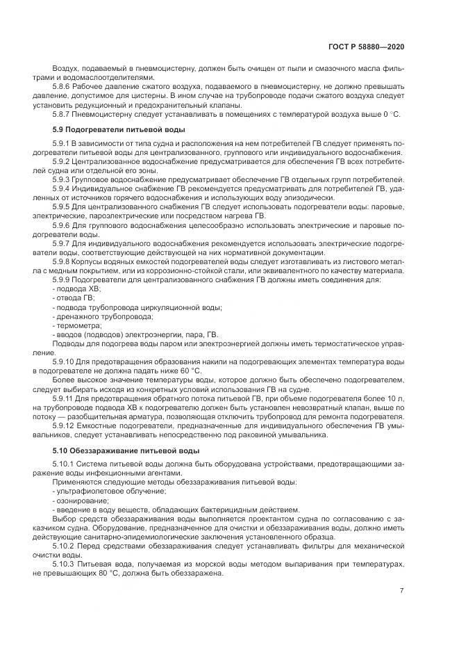ГОСТ Р  58880-2020, страница 11
