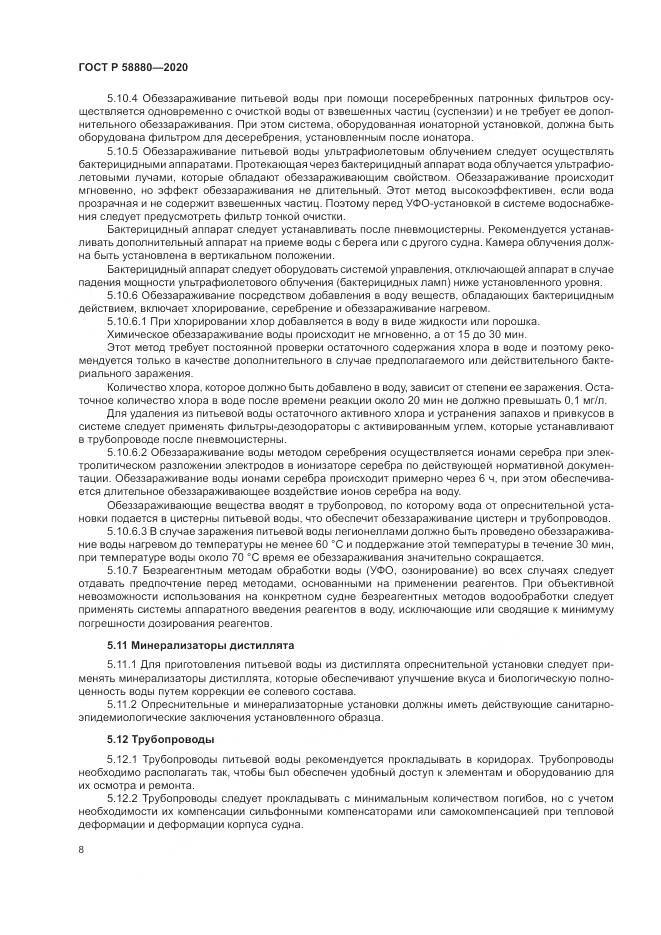 ГОСТ Р  58880-2020, страница 12