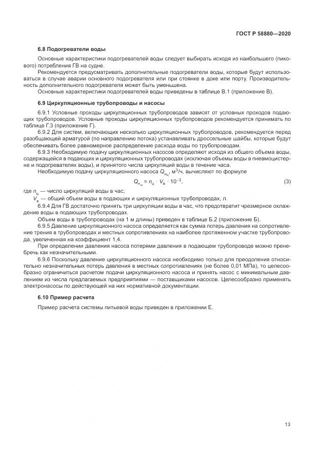 ГОСТ Р  58880-2020, страница 17